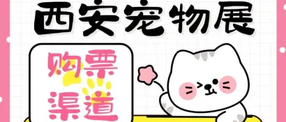 第八届西安宠物展 | 获票渠道通知，请悉知！！