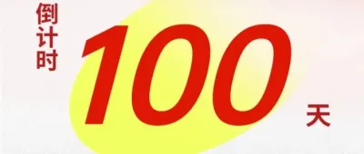 【倒计时100天】大牌云集全链齐聚，这个展会值得口腔人打卡！