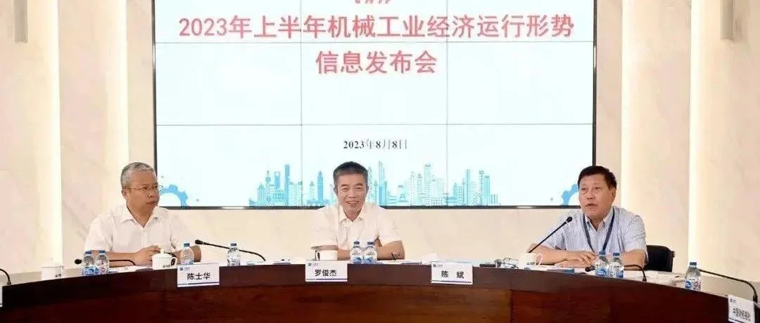 2023年上半年机械工业经济运行形势（附发布稿PPT）