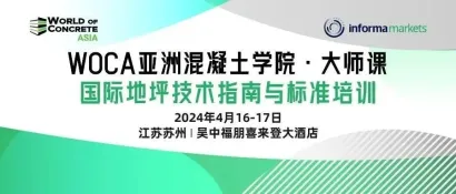 【倒计时8天】4月16-17日WOCA 亚洲混凝土学院大师课苏州站，不容错过的行业盛会