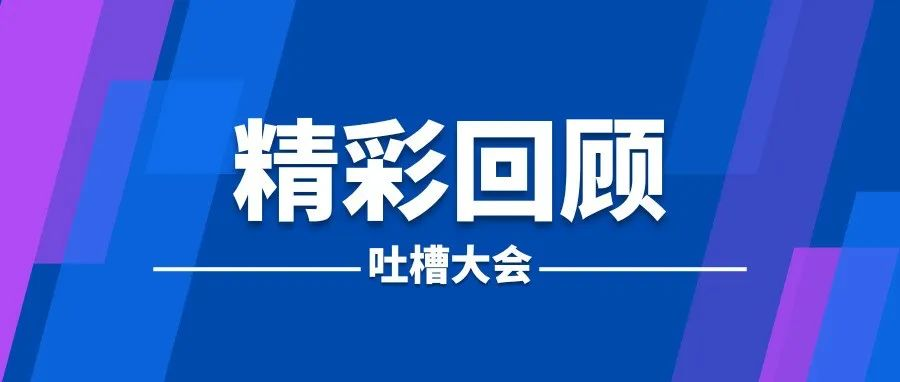 善用资源，借助他人之力达到自己的目标 | 吐槽大会