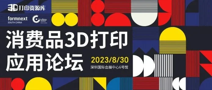探索未来生活：2023年第一届消费品3D打印应用论坛