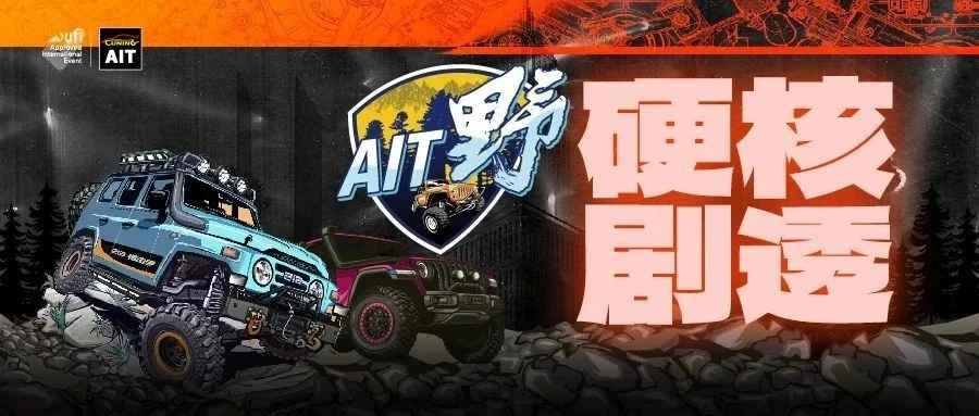 硬核派专属，加入AIT狂野之旅