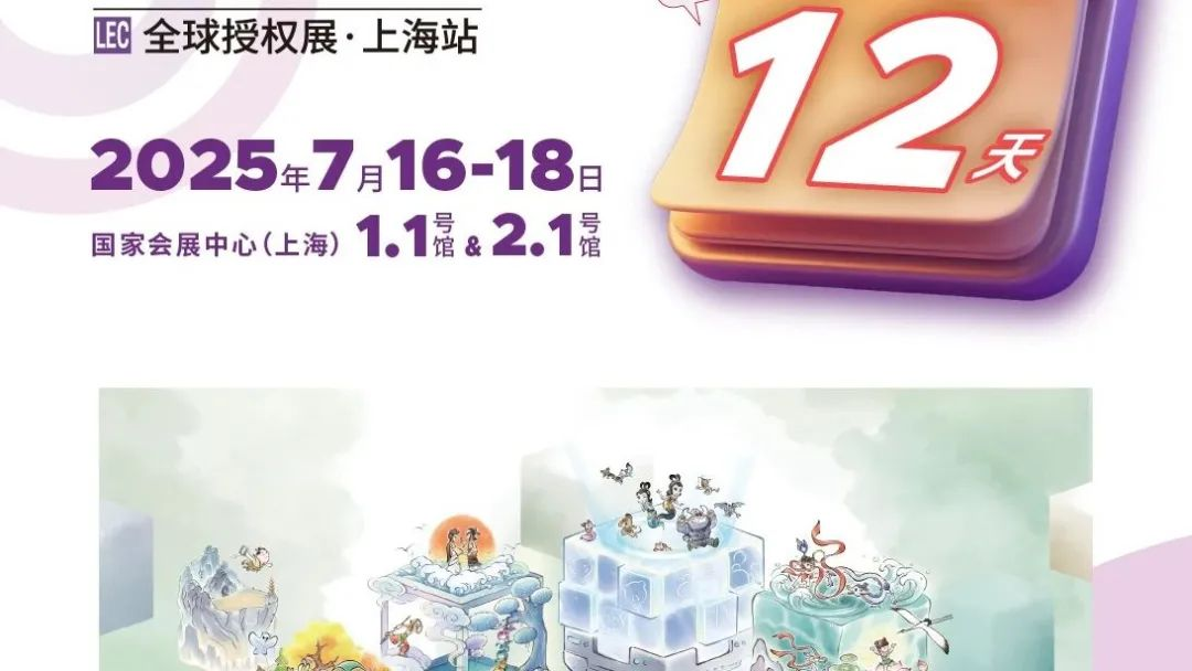 倒计时12天！上影元、M.LanPanda萌兰、肥肥鲨@你：gogogo出发一起去逛2025全球授权展・上海站！