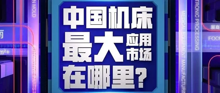 東莞機床展 10月29日-11月1日開展，同期舉辦：工業自動化及機器人展（附免費門票）展位不多了，展商報名入口
