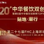 伙伴展丨2024第八届中华餐饮创新榜TOP100评选线上投票结束，榜单将于11月13日正式公布！