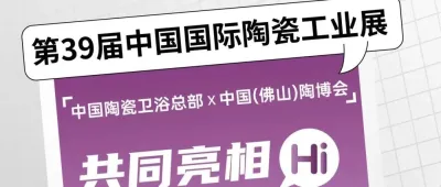 6月18日！中国（佛山）陶博会 X 中国陶瓷卫浴总部即将亮相工业展！