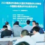 2024模具材料高峰论坛 暨优秀模具材料分享峰会成功举办