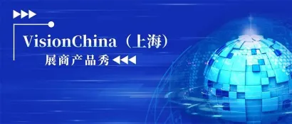 VisionChina（上海）展商产品秀【第一期】：工业相机与智能相机魅力呈现！