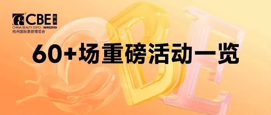 【展前必看】CBE杭州展60+活动全攻略！助您精准对接商机