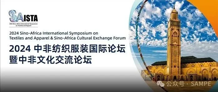会议通知/Invitations丨2024中非纺织服装国际论坛暨中非文化交流论坛(SAISTA&SACEF)