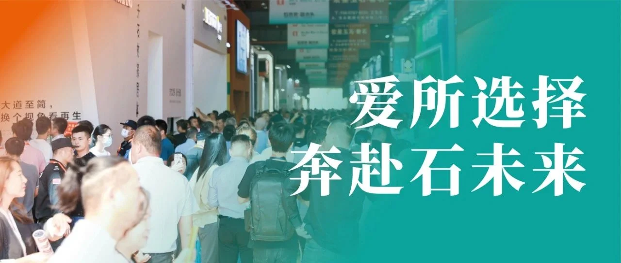 闭幕词｜爱所选择，奔赴石未来