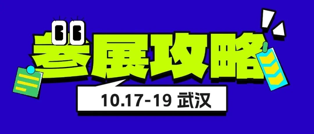 必读| 展商参展攻略@2024秋季焙烤展&家庭烘焙展（10.17-19 武汉）