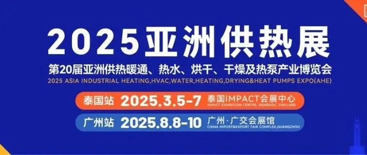 预登记开启  |@供热人，2025亚洲供热展邀您共赏年度盛会