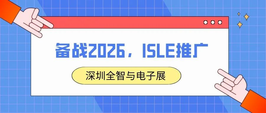备战2026，ISLE推广——深圳全智与电子展