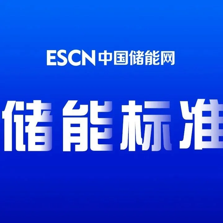 关于召开《锂离子电池储能系统回收技术要求》等三项标准第二次工作会议的通知