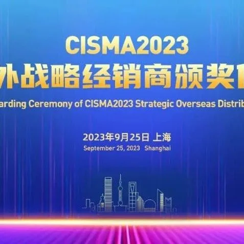 CISMA2023海外战略经销商颁奖仪式将于开展首日举行