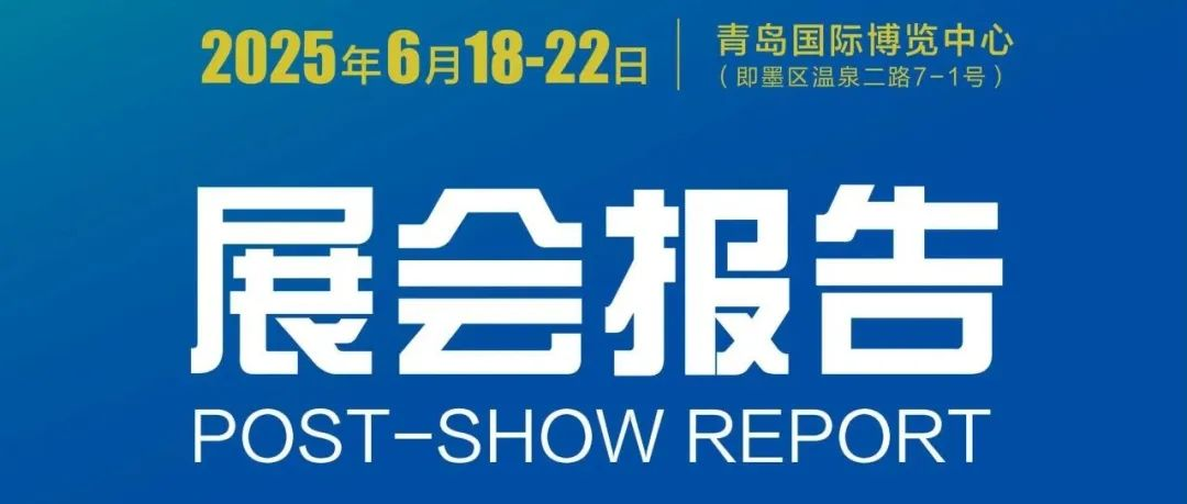 用数据诠释成效|2025第28届青岛国际机床展《展后报告》重磅出炉！