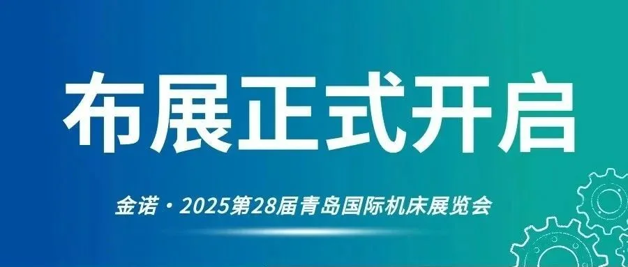 【布展正式开启】金诺·第28届青岛机床展6月18日即将开幕！