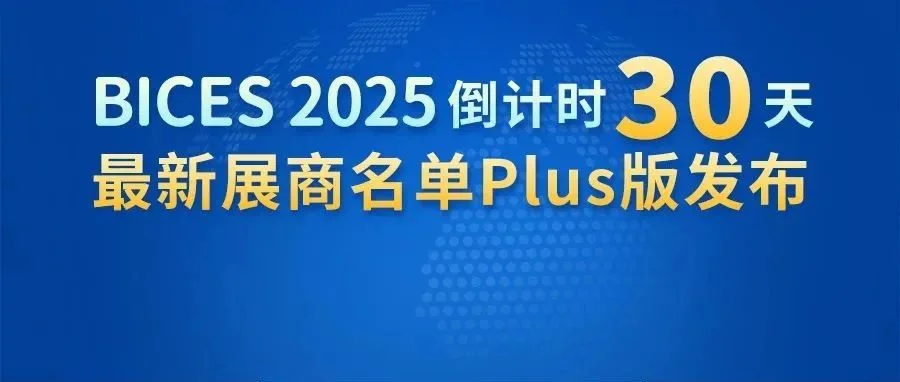BICES 2025倒计时30天，最新展商名单Plus版发布