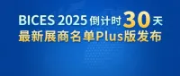 BICES 2025倒计时30天，最新展商名单Plus版发布