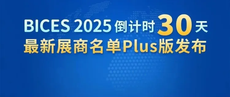 BICES 2025倒计时30天，最新展商名单Plus版发布