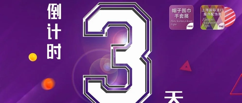 倒计时3天！2023上海国际帽子围巾手套展展商名单抢先看！