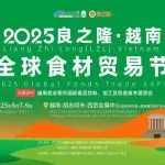 参展指南 | 2025 良之隆（越南）全球食材贸易节8月7日即将盛大举行