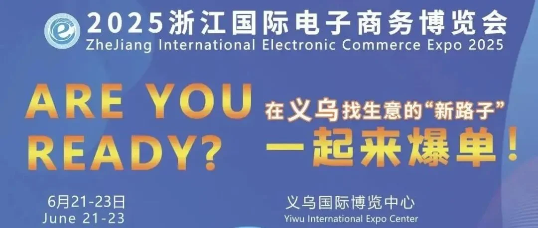 2025浙江国际电子商务博览会启动招展