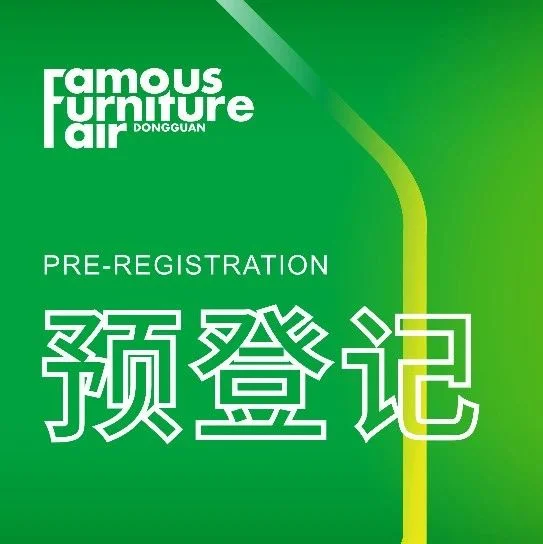 提前登记领票   名家具展明天盛大开幕！！赶紧来预登记啦！