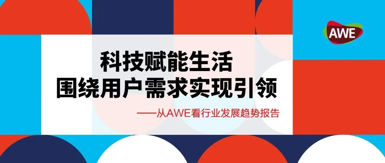 形成引领态势，行业发展空间进一步打开——AWE发布行业发展十大趋势