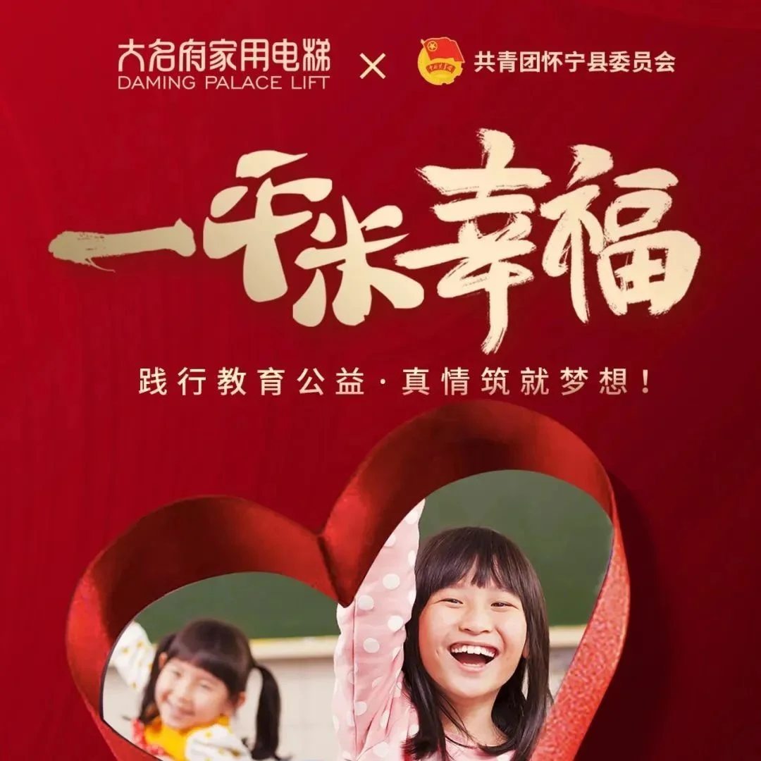 大名府家用电梯 | “一平米幸福”公益慈善活动全面启动！