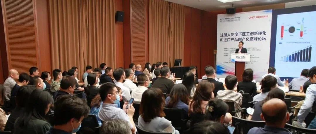 【CMEF】注册人制度下医工创新转化和进口产品国产化高峰论坛圆满举办