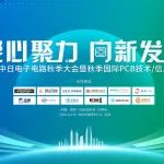 凝心聚力，向新发展——2024中日电子电路秋季大会暨秋季国际PCB技术/信息论坛圆满闭幕，行业参与热度再创新高