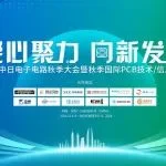 凝心聚力，向新发展——2024中日电子电路秋季大会暨秋季国际PCB技术/信息论坛圆满闭幕，行业参与热度再创新高