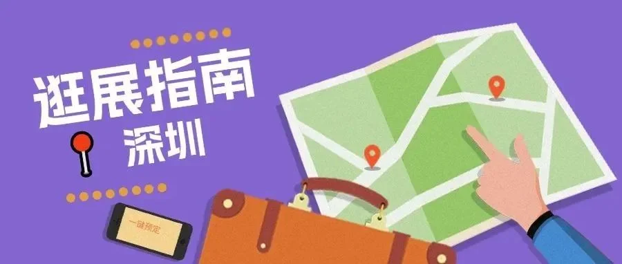 倒计时3天，深圳酒店展逛展指南来了！（文内福利发送）