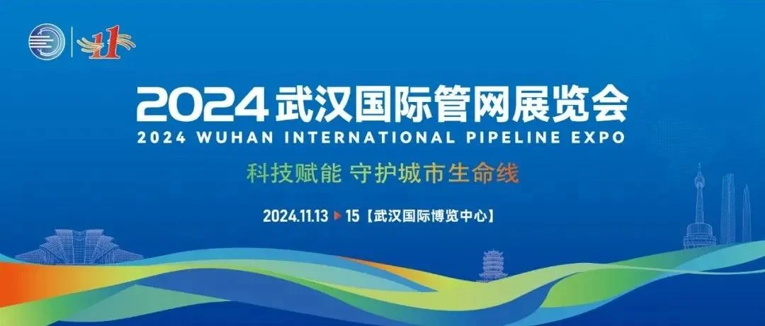 直击展会现场 | 武汉管网展—企业展位大曝光！与您共襄盛举！
