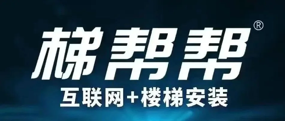 【展商推荐】全国楼梯安装，就找“梯帮帮”