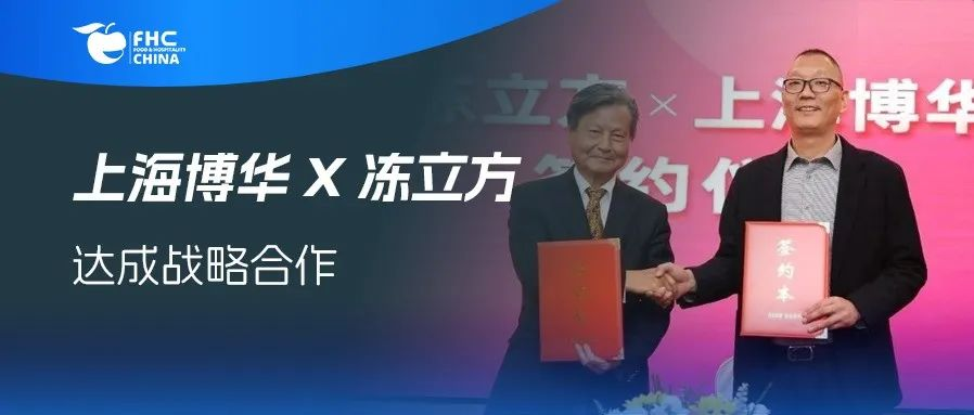 伙伴展 | HOTELEX 启动郑州展！上海博华 X 冻立方：共谋食品行业高质量发展新未来