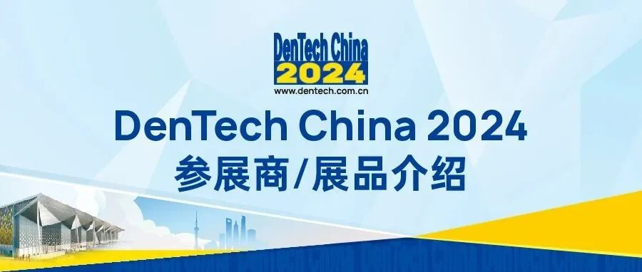 在DenTech China 2024，您会看见谁？| 爱尔创携技工/临床等解决方案与您相约1号馆F07展位