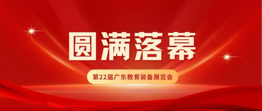 第22届广东教育装备展览会载誉收官！