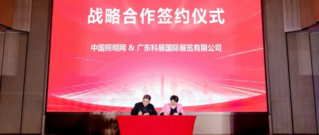 广州灯光音响展主办单位受邀参加中国照明网2024金手指奖颁奖典礼
