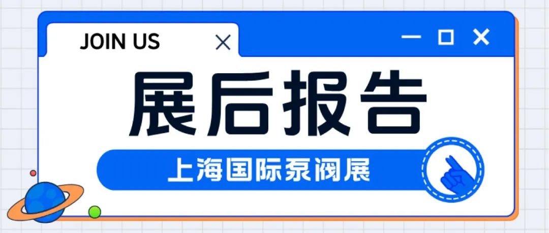 展后報告丨回顧2025上海國際泵閥展精彩瞬間