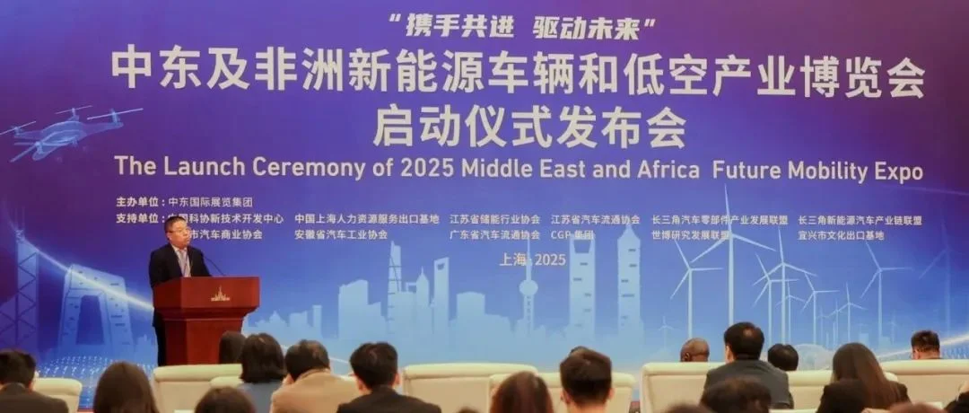 2025中东及非洲新能源车辆和低空产业博览会在沪启幕