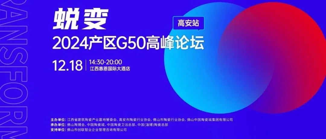 蜕变！2024产区G50高峰论坛（高安站），12月18日，诚邀您共同见证！