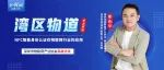【湾区物道】NFC智能身份认证在物联网行业的应用—专访龙杰科技张兆安