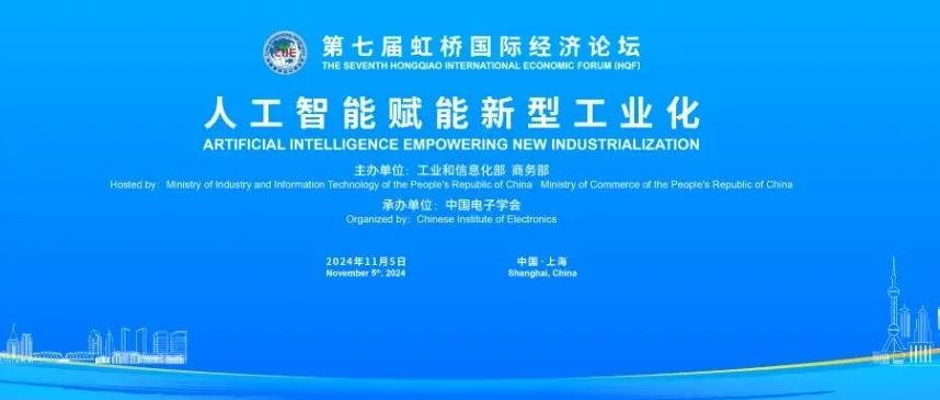 第七届虹桥论坛｜“人工智能赋能新型工业化”分论坛举办