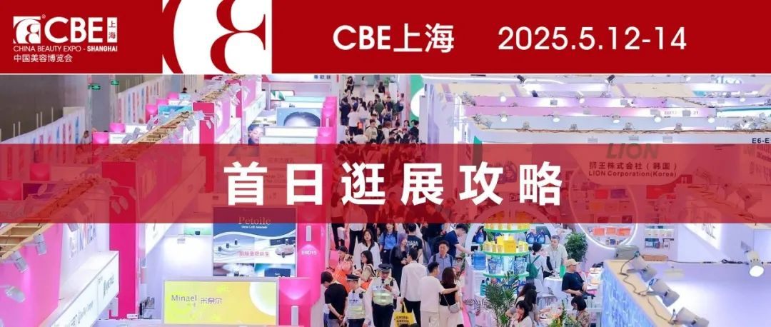 倒计时1天！第29届CBE逛展攻略超全锦集送上，速速收藏！（内含首日活动预告）