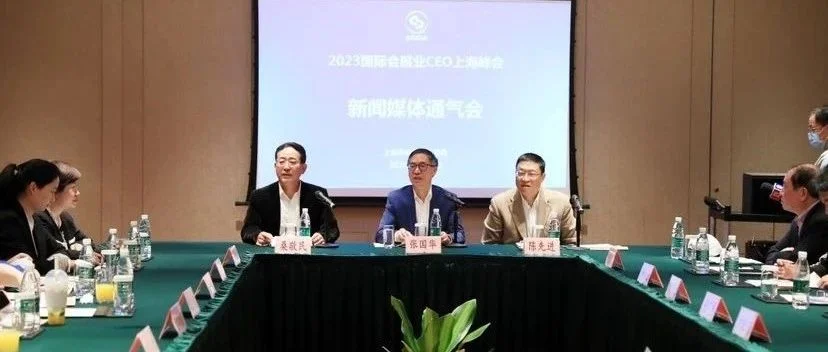 业界交流   2023国际会展业CEO上海峰会6月亮相浦东