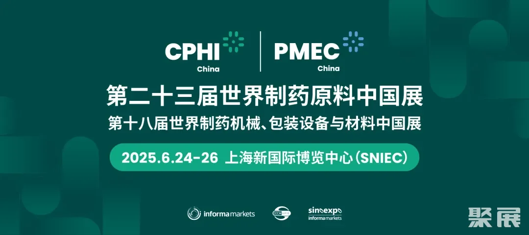 预约展位，抢占商机丨CPHI & PMEC China 2025 申城高燃来袭！